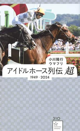 アイドルホース列伝 超 1949ー2024』｜感想・レビュー・試し読み